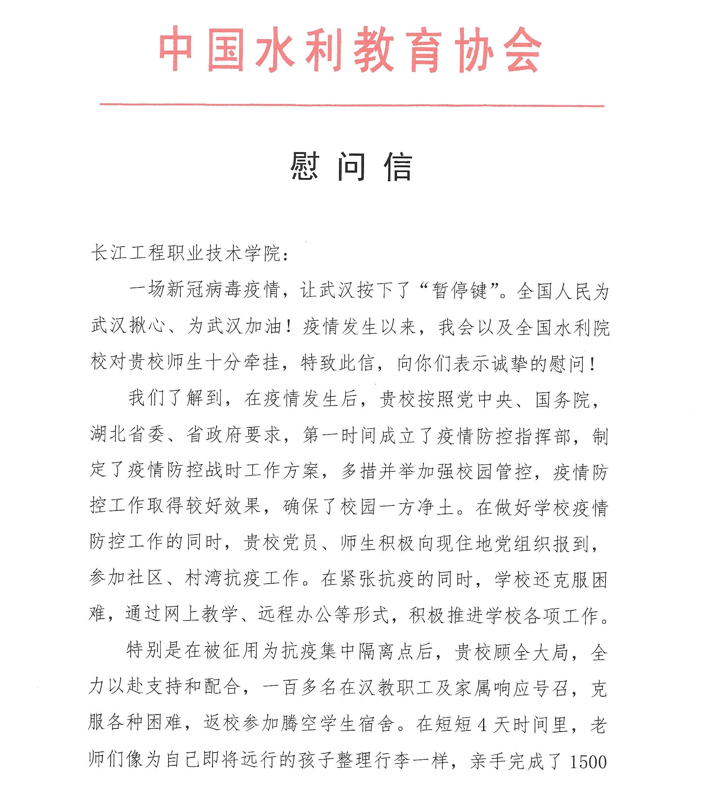 给长江工程职业技术学院的慰问信_页面_1.jpg